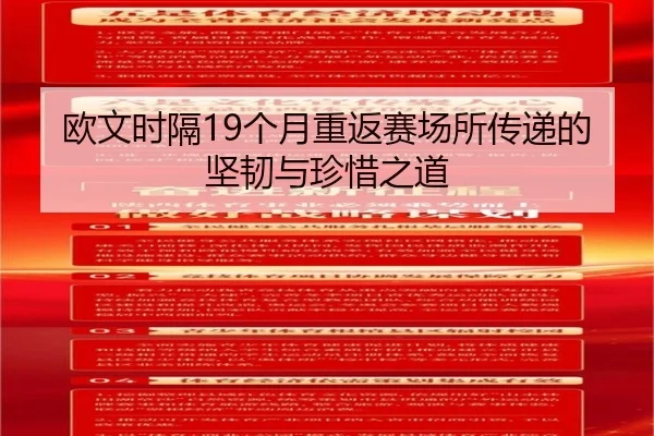 欧文时隔19个月重返赛场所传递的坚韧与珍惜之道